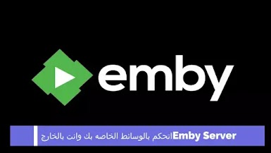 Emby Server اتحكم بالوسائط الخاصه بك وانت بالخارج 