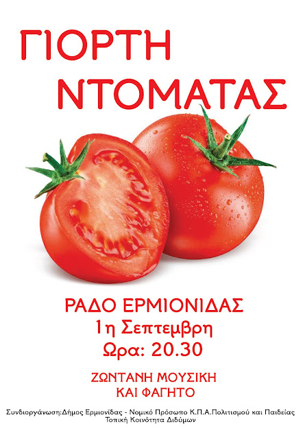 Αργολίδα: Γιορτή ντομάτας στο Ράδο Ερμιονίδας