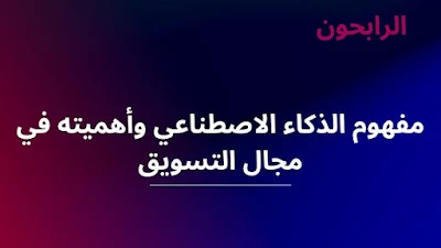 مفهوم الذكاء الاصطناعي وأهميته في مجال التسويق