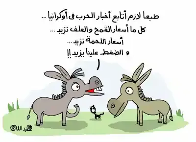 رسم كاريكاتيري عن زيادة سعر العلف وسعر اللحوم وزيادة الطلب على لحوم الحمير
