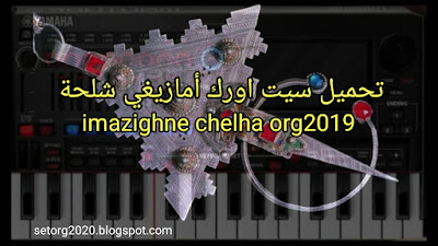 تحميل سيت اورك أمازيغي شلحة / set imazighne chelha org2019