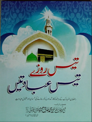 Tees rozey Tees ibadaten by Hakeem Muhammad Tariq Mehmood pdf.