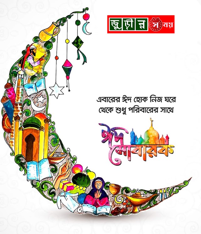 আগামীকাল পবিত্র ঈদুল ফিতর 