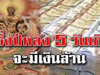 ครึ่งปีหลัง 5 วันเกิด จะมีเงินล้าน จะถูกรางวัลใหญ่