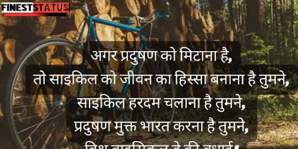 World Bicycle Day Wishes Quotes In Hindi | विश्व साइकिल दिवस पर शुभकामनाएं संदेश