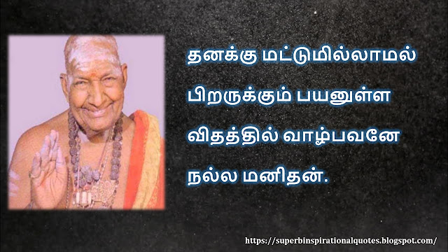 கிருபானந்த வாரியார் சிந்தனை  வரிகள் - 05 | Kirupanandha Variyar inspirational quotes in Tamil – 05