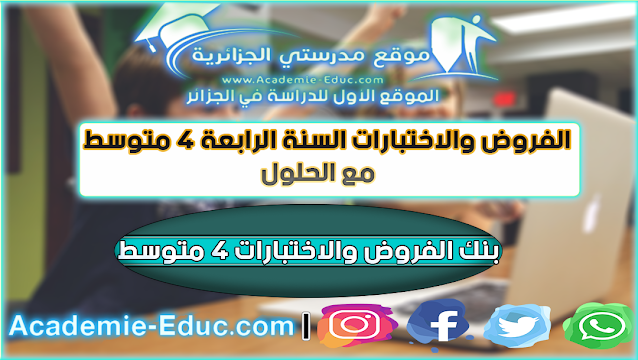 بنك الفروض والاختبارات 4 متوسط