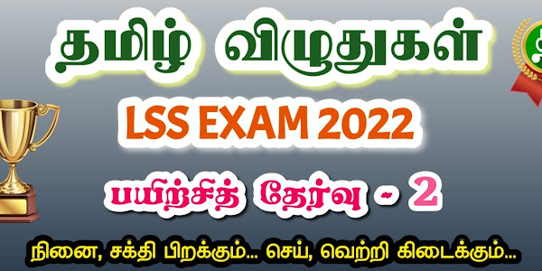 தமிழ் விழுதுகள் - LSS Exam 2022 - பயிற்சித் தேர்வு 2