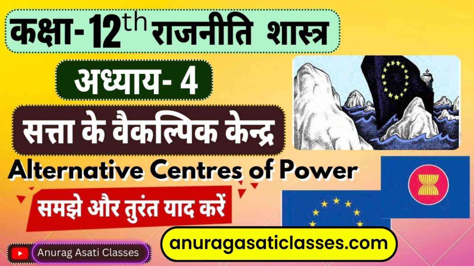 Class 12th Political Science Chapter-4 सत्ता के वैकल्पिक केंद्र | Alternative Centres of Power | Satta ke Vaikalpik Kendra Notes in Hindi