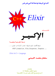 كتاب الاكسير في لغة ++C الاقوي لتعلم اللغة من البداية حتي الاحتراف 