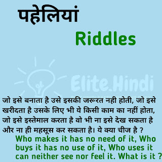 Hard and Tricky Riddles with Answers in Hindi and English 2021 | हिंदी और इंग्लिश में पहेलियां 2021