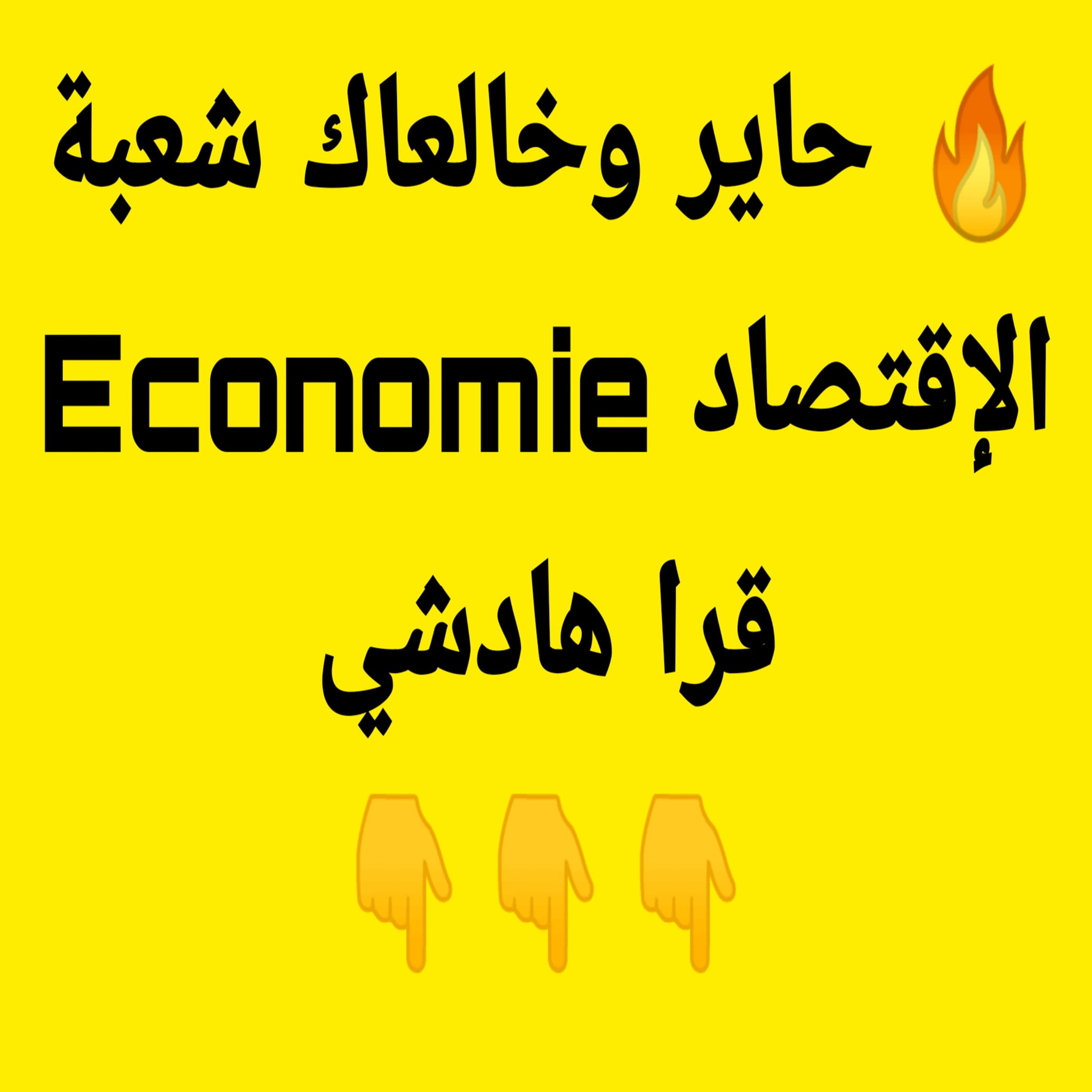 آفاق شعبة الإقتصاد والتدبير Economie et Gestion