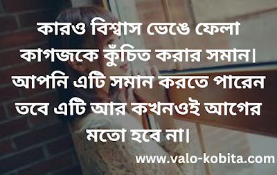 কারও বিশ্বাস ভেঙে ফেলা কাগজকে কুঁচিত করার সমান। আপনি এটি সমান করতে পারেন তবে এটি আর কখনওই আগের মতো হবে না।