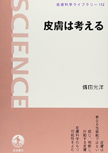 皮膚は考える (岩波科学ライブラリー 112)
