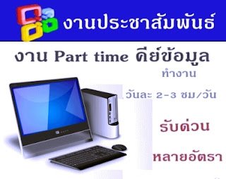 หารายได้เสริม รับคนทำงานพิเศษพาร์ทไทม์ ทำเป็นงานเสริม วันละ 2-3 ชั่วโมง งานง่ายๆ รายได้ดี เหมาะกับผู้ที่ต้องการหารายได้พิเศษ