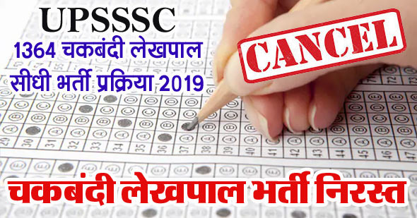 UPSSSC चकबंदी लेखपाल भर्ती प्रक्रिया निरस्त