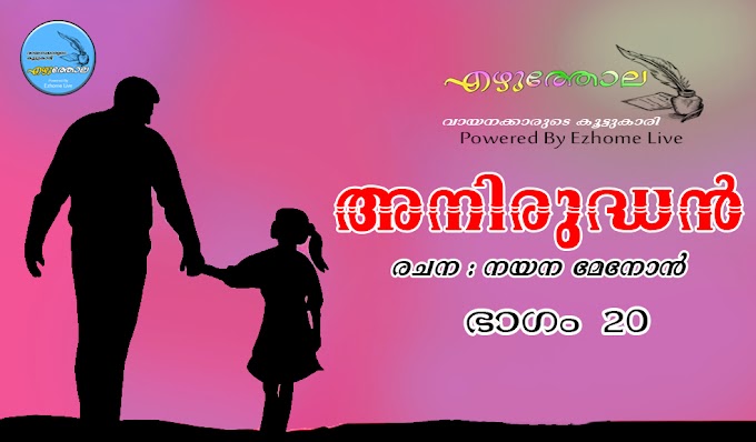 അനിരുദ്ധൻ (രചന: നയന മേനോൻ) ഭാഗം- 20