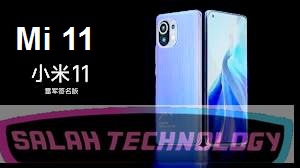 الكشف عن Xiaomi Mi 11 في الخارج – أول هاتف بمعالج snapdragon 888