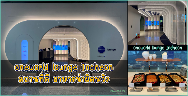 รีวิว oneworld Lounge สนามบิน Incheon South Korea
