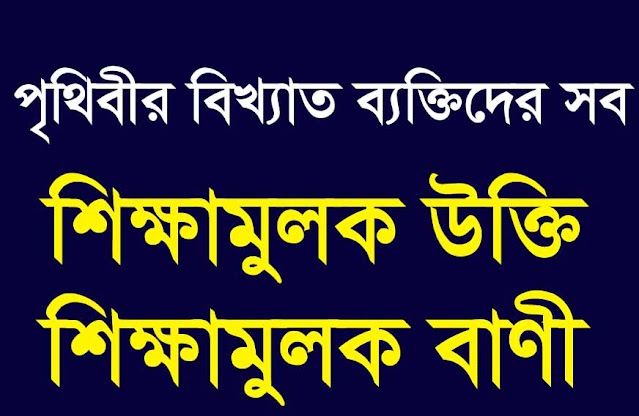 শিক্ষামূলক উক্তি | শিক্ষামূলক বাণী - Educational quotes | Educational message | ইসলামিক শিক্ষামূলক উক্তি