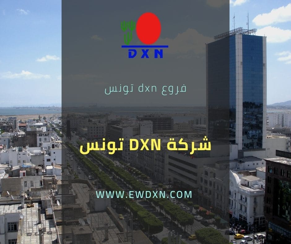 فروع dxn في تونس