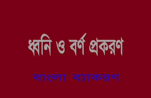 ধ্বনি ও বর্ণ প্রকরণ | বাংলা ব্যাকরণ লেকচার শীট