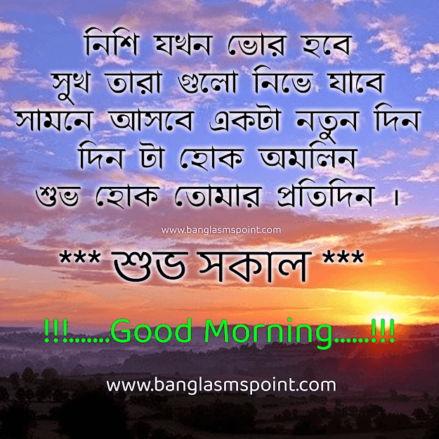 Bangla Good Morning SMS