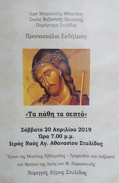  "Τα πάθη τα σεπτά"