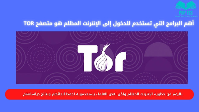 الإنترنت المظلم Dark Web