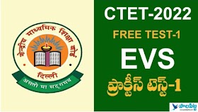 సీటెట్ రాస్తున్న వారికి గుడ్ న్యూస్.. ఈ రోజు నుంచి సీటెట్ ఎన్విరాన్మెంటల్ సైన్స్పై ఫ్రీ డైలీ టెస్టులు ఉంటాయి. ఈ రోజు టెస్ట్-1లో ఇంపార్టెంట్ 30 ప్రశ్నలు అందిస్తున్నాం.