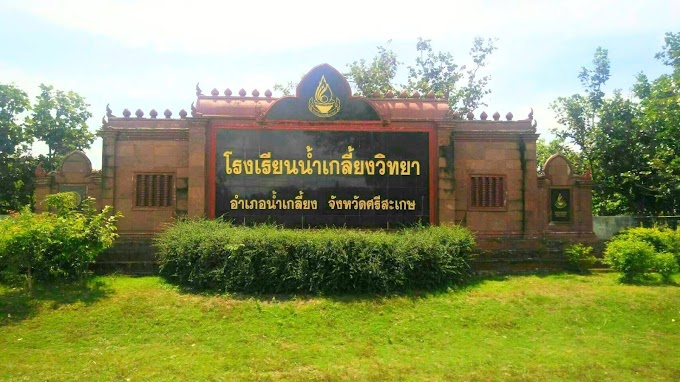 ข้อมูลพื้นฐานโรงเรียน