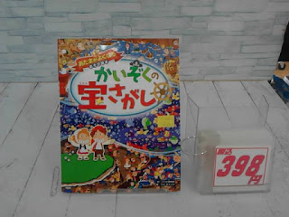 中古絵本　かいぞくの宝さがし　３９８円