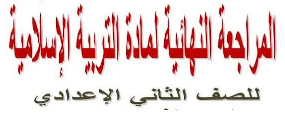 المراجعة النهائية في التربية الدينية للصف الثانى الإعدادي الترم الأول 2020