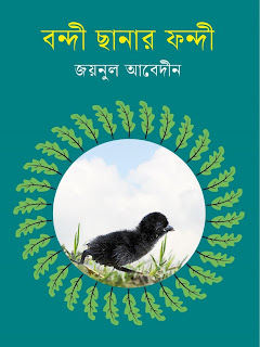 বন্দী ছানার ফন্দী