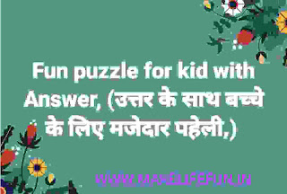 Fun puzzle for kid with Answer, (उत्तर के साथ बच्चे के लिए मजेदार पहेली,),  Guess the emoji, true genius riddles, brain teasers, puzzles world, Funny Paheliyan, common sense question, riddle IQ test, bujho to jaano, Funny Paheliyan, paheliya, riddles, baccho ki paheliya. Hindi Paheliyan with Answer, Hindi riddles, Paheliyan in Hindi with Answer, हिंदी पहेलियाँ उत्तर के साथ, Funny Paheli in Hindi with Answer, Saral Hindi Paheli with answers, Tough Hindi Paheliyan with Answer, Hindi Paheli, math riddles,fruit riddles, math paheli with Answer, math paheli, whatsapp paheli.