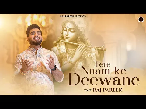 तेरे नाम के दीवाने लिरिक्स Tere Naam Ke Diwane Bhajan Lyrics