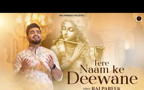 तेरे नाम के दीवाने लिरिक्स Tere Naam Ke Diwane Bhajan Lyrics