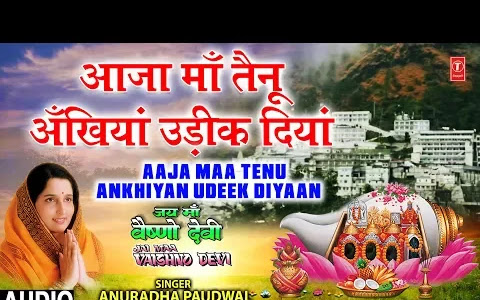 आजा माँ तेन्नु अखियाँ उडीक दिंया लिरिक्स Aaja Maa Tenu Ankhiyan Udeek Diyaan Lyrics