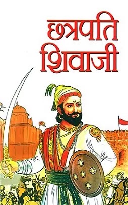 छत्रपति शिवाजी महाराज जीवनी | CHHATRAPATI SHIVAJI MAHARAJ BIOGRAPHY IN HINDI PDF : काशीनाथ जोशी द्वारा लिखित हिंदी पीडीऍफ़ पुस्तक | CHHATRAPATI SHIVAJI MAHARAJ BIOGRAPHY BOOK IN HINDI PDF : WRITTEN BY KASHINATH JOSHI HINDI PDF BOOK DOWNLOAD