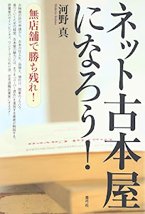 ネット古本屋になろう!: 無店舗で勝ち残れ!