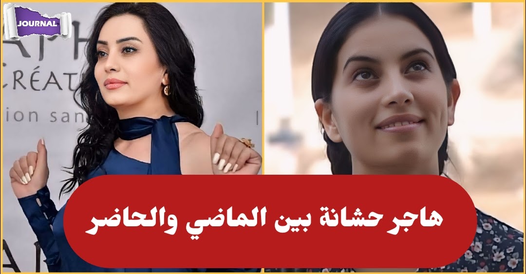 من جميلات الشاشة التونسية : أحدث ظهور للممثلة هاجر حشانة بعد غياب لسنوات (فيديو)