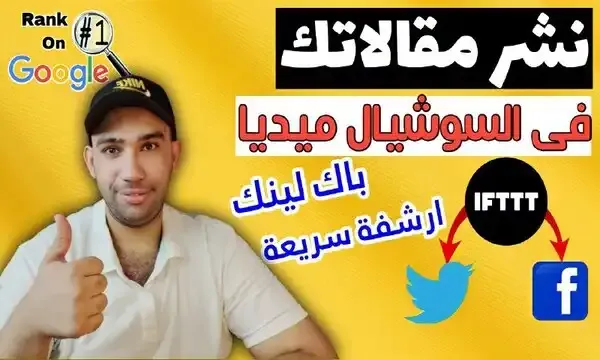 شرح موقع IFTTT لنشر المقالات على السوشيال ميديا وعمل باك لينك لموقعك