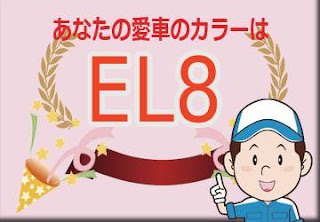 スズキ ＥＬ８ インディゴブルーメタリック2 ブラック ２トーンルーフ　ボディーカラー　色番号　カラーコード