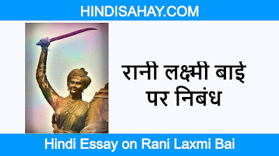 Hindi Essay on Rani Laxmi Bai - रानी लक्ष्मी बाई पर निबंध