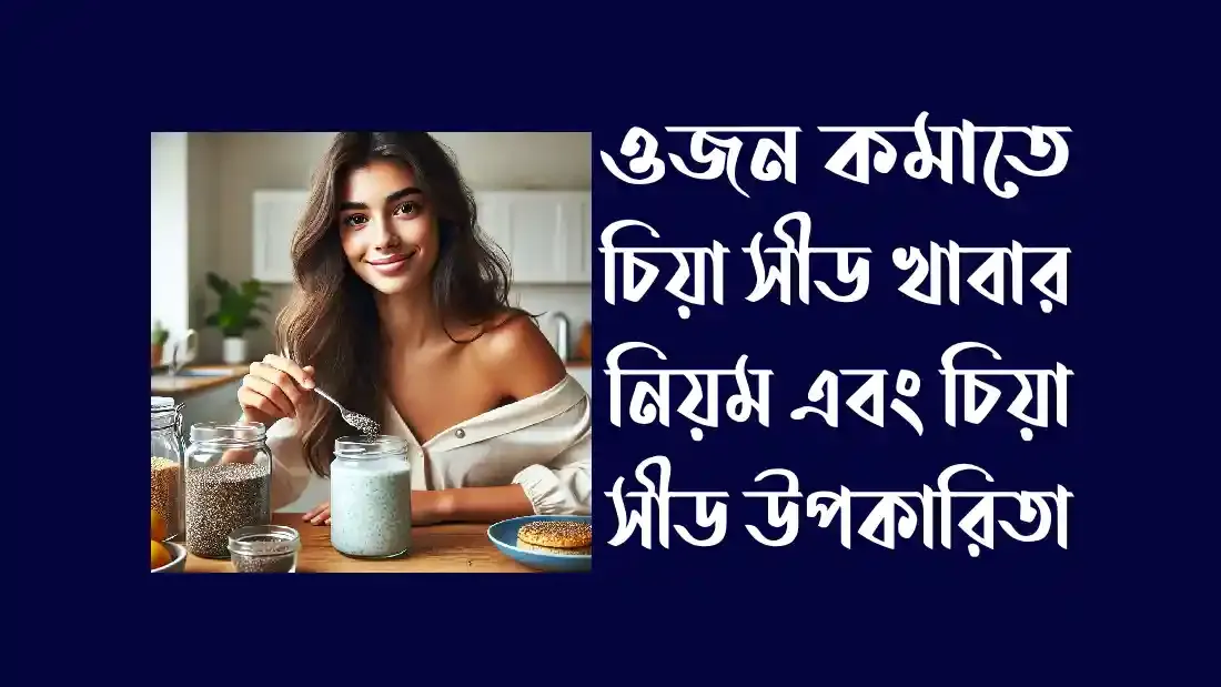 ওজন-কমাতে-চিয়া-সীড-খাবার-নিয়ম-এবং-চিয়া-সীড-উপকারিতা
