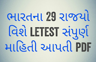 https://www.happytohelptech.in/2019/06/bharat-na-29-rajyo-ni-mahiti-apti-pdf.html