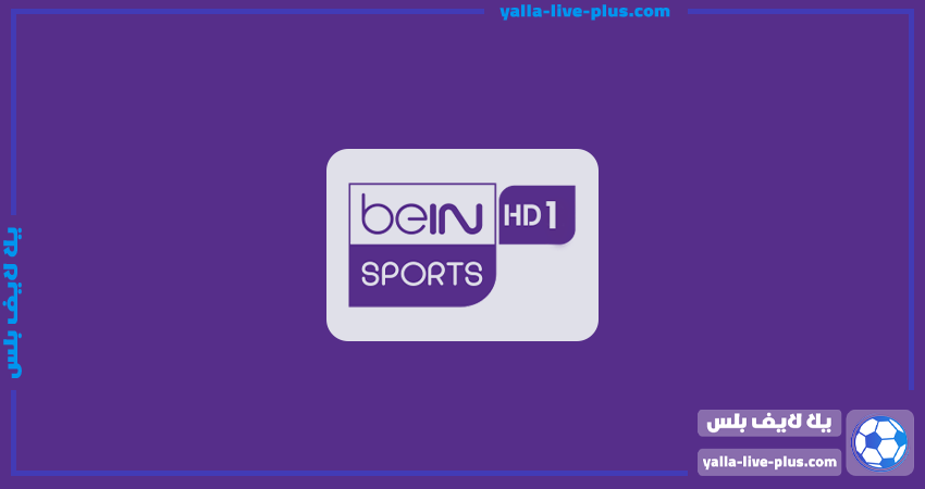 تردد قناة بين سبورت 1 أتش دي | beIN Sport 1 HD | يلا لايف