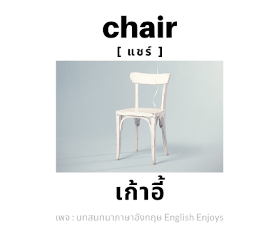 chair - เก้าอี้