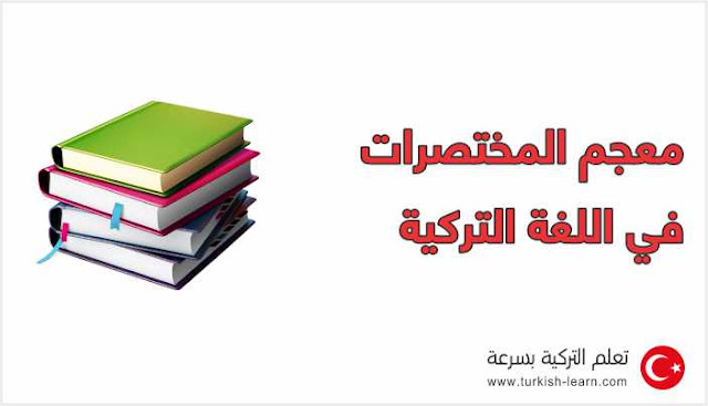 تحميل معجم المختصرات في اللغة التركية