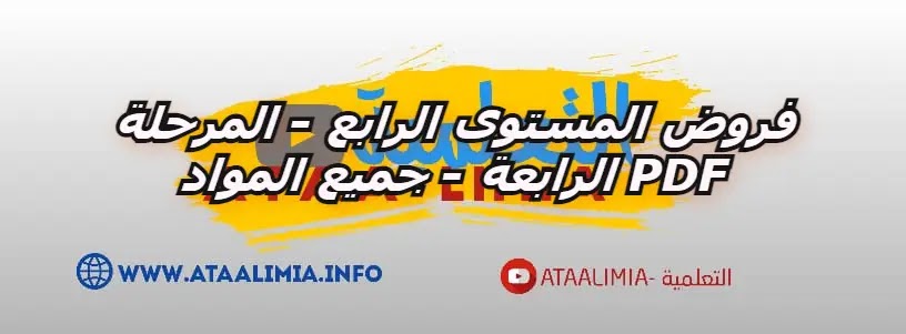 فروض المراقبة المستمرة للمستوى الرابع - المرحلة الرابعة - جميع المواد في ملف واحد 2022 فروض المراقبة المستمرة للمستوى الرابع - المرحلة الرابعة - جميع المواد في ملف واحد 2022